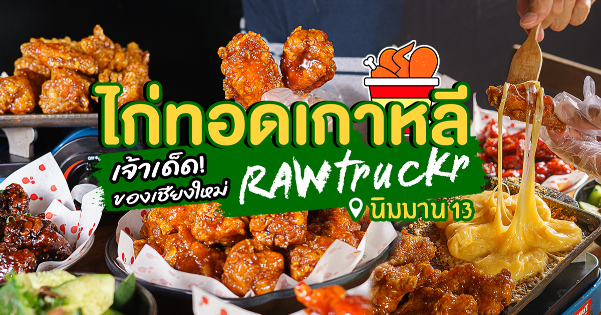 ร้านไก่ทอดเกาหลียุคบุกเบิก ร้านแรก ๆ ของเชียงใหม่จัดเต็มด้วยรสชาติในแบบต้นตำรับที่ RAWtruckr