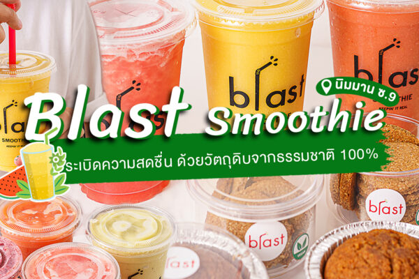 พบกับความสดชื่นที่มาจากธรรมชาติ 100% ร้านเครื่องดื่มที่เอาใจคนรักสุขภาพโดยเฉพาะที่ Blast Smoothie นิมมาน