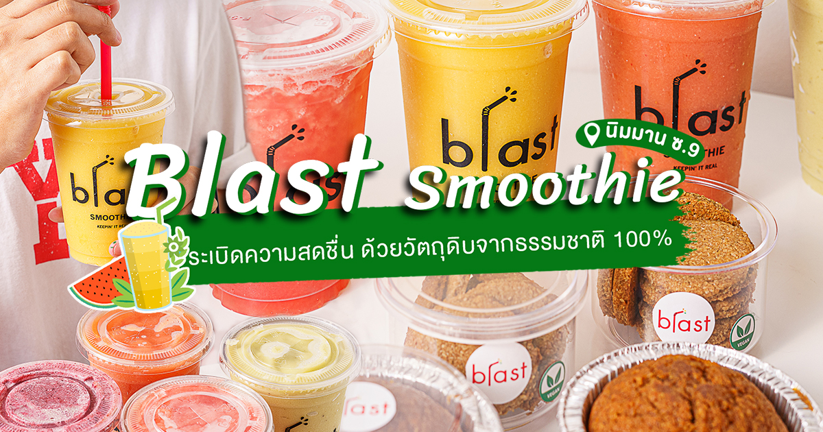 พบกับความสดชื่นที่มาจากธรรมชาติ 100% ร้านเครื่องดื่มที่เอาใจคนรักสุขภาพโดยเฉพาะที่ Blast Smoothie นิมมาน