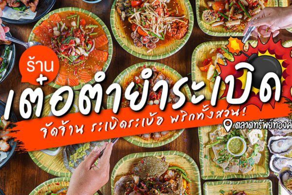 เต๋อตำยำระเบิด ร้านส้มตำ ร้านยำแซ่บ กับฝีมือของพ่อค้าฝีปากกล้า แซ่บเหงื่อแตกซิก