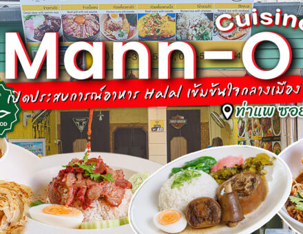 เปิดประสบการณ์กับอาหารฮาลาล ครบเครื่อง จัดจ้านที่หากินได้ไม่ง่ายในเชียงใหม่ที่ Mann O Cuisine Halal