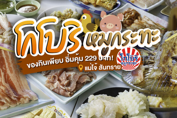 อิ่มคุ้ม จุใจ มีให้เลือกไม่อั้น กับบุฟเฟต์หมูกระทะเจ้าดังแห่งแม่โจ้ ที่ โกโบริ หมูกระทะ บุฟเฟต์