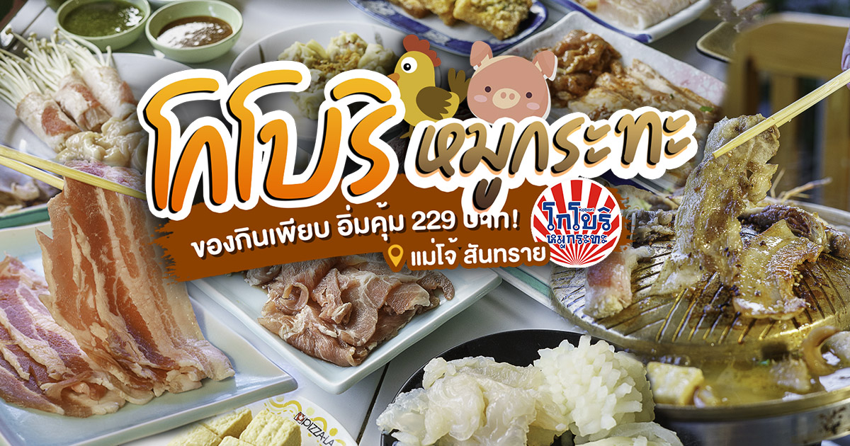 อิ่มคุ้ม จุใจ มีให้เลือกไม่อั้น กับบุฟเฟต์หมูกระทะเจ้าดังแห่งแม่โจ้ ที่ โกโบริ หมูกระทะ บุฟเฟต์