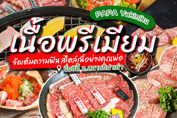 จัดเต็มกับเนื้อย่างแบบพรีเมียม อิ่มเอมกับความฟินระดับ 10 กับร้านเนื้อย่างสไตล์คุณพ่อที่ Papa Yakiniku