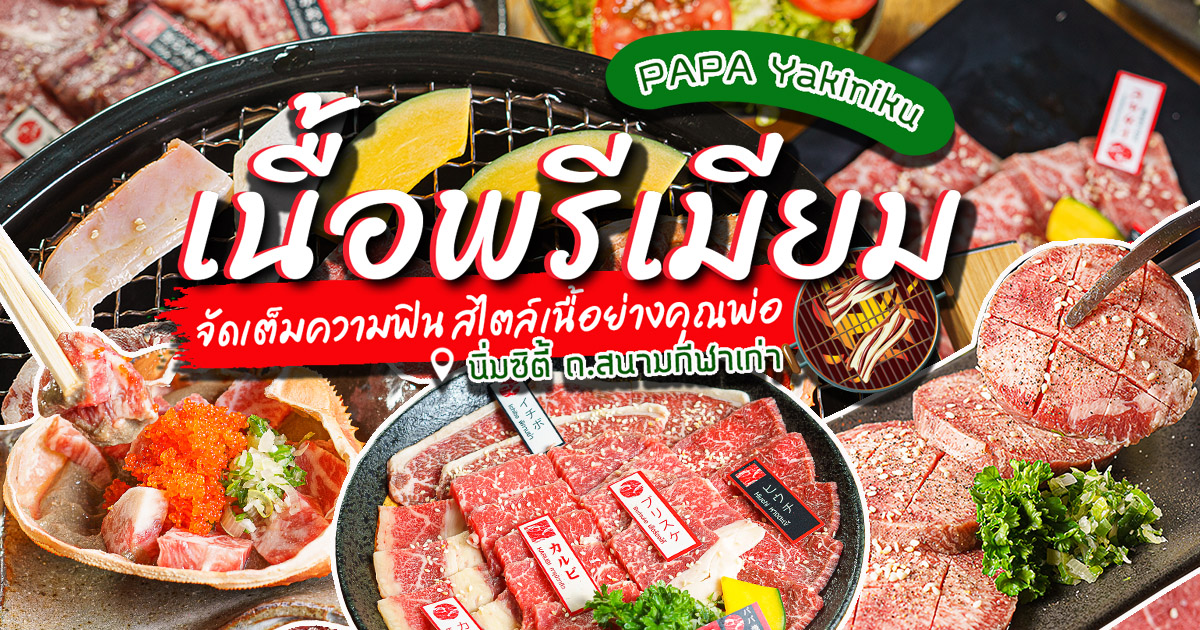 จัดเต็มกับเนื้อย่างแบบพรีเมียม อิ่มเอมกับความฟินระดับ 10 กับร้านเนื้อย่างสไตล์คุณพ่อที่ Papa Yakiniku