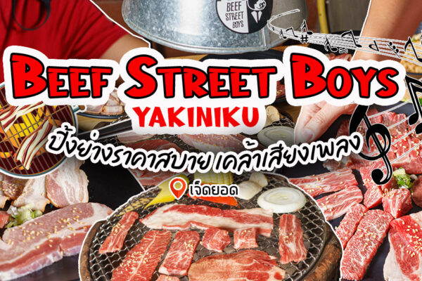 ปิ้งย่างสุดฟิน ราคาสบายกระเป๋า บรรยากาศเคล้าเสียงเพลงย่านเจ็ดยอดที่ Beef Street Boys