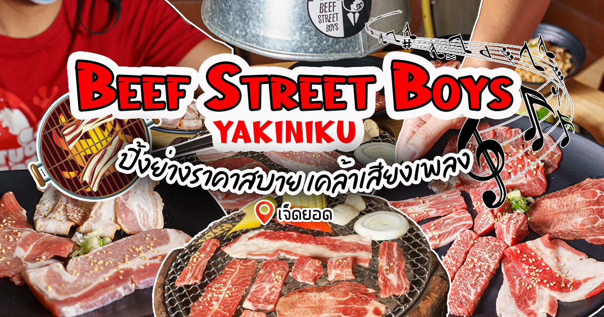 ปิ้งย่างสุดฟิน ราคาสบายกระเป๋า บรรยากาศเคล้าเสียงเพลงย่านเจ็ดยอดที่ Beef Street Boys