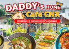 คาเฟ่เล็ก ๆ อบอุ่นสไตล์บ้านของคุณพ่อ เสิร์ฟเมนูอิ่มสบาย ๆ ง่าย ๆ ในราคาเข้าถึงไม่ยากที่ Daddy’s Home Cafe CNX