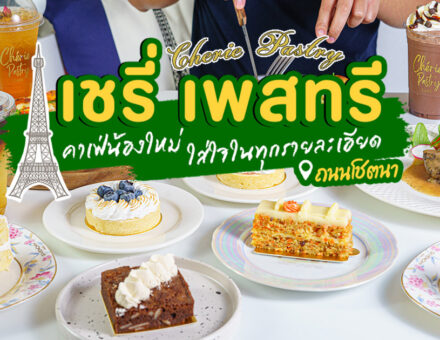 ถึงจะเป็นคาเฟ่น้องใหม่ แต่ที่นี่ก็ใส่ใจในทุกรายละเอียด หลากหลายเมนูสไตล์ฝรั่งเศสที่ Chérie Pastry