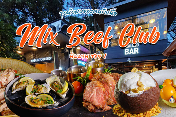 จุดนัดพบสายเนื้อ หลากหลายเนื้อจากทุกมุมโลก รวมถึงอาหารไทยและเทศในบรรยากาศสุดคูลที่ Mix Beef Club นิมมาน 1