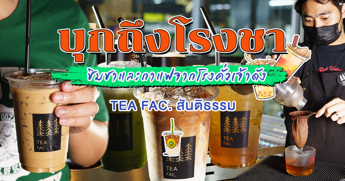 บุกถึงโรงคั่วชาและกาแฟ ชิมกาแฟและชาที่คั่วสดใหม่ ที่มีเอกลักษณ์เฉพาะตัว วัตถุดิบดีที่แบรนด์ดัง ๆ เลือกใช้ที่ TEA FAC. สันติธรรม