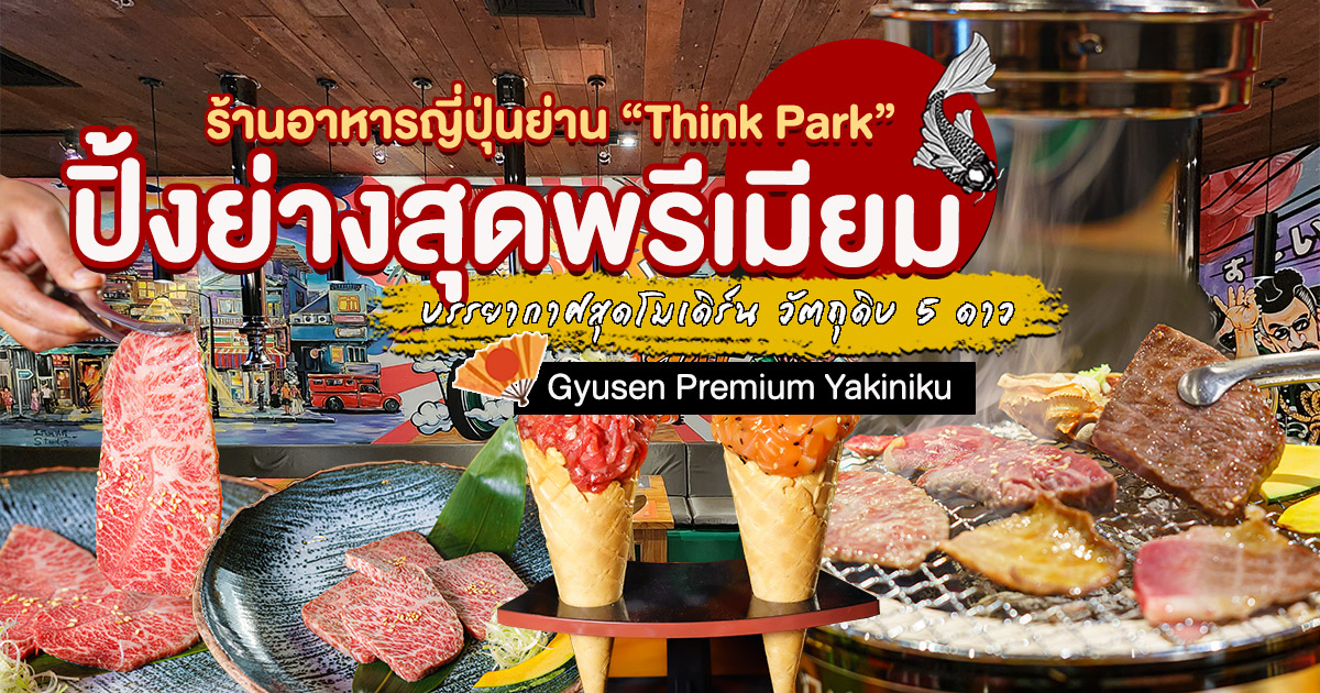 แวะเที่ยว Think Park ขี้นรถไฟใต้ดินสถานีสุดคูล มาโผล่กินเนื้อย่างระดับพรีเมียมดังที่ Gyusen Premium Yakiniku