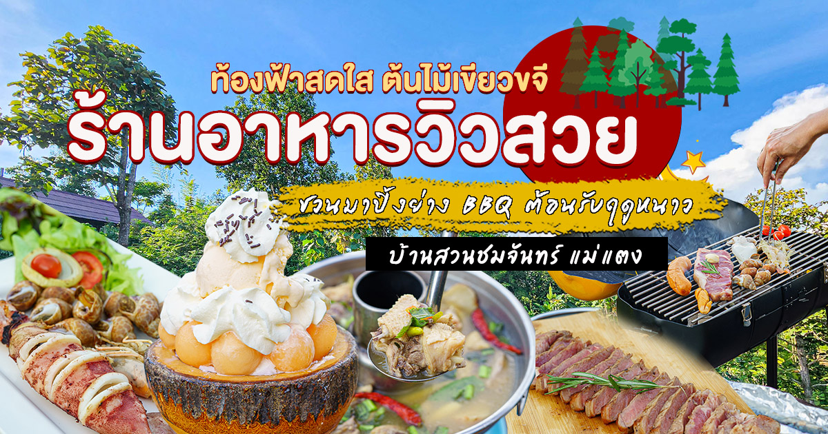 จัดเต็มกับกิจกรรมใหม่ ปิ้งย่าง BBQ ในฤดูหนาว ท่ามกลางธรรมชาติสุดสดชื่นแห่งย่านแม่แตงที่ บ้านสวนชมจันทร์