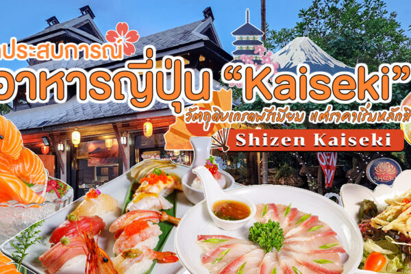 เปิดประสบการณ์อาหารญี่ปุ่นใหม่ในแบบ Kaiseki วัตถุดิบเกรดพรีเมียม แต่ราคาเริ่มต้นเพียงหลักสิบที่ Shizen Kaiseki เชียงใหม่