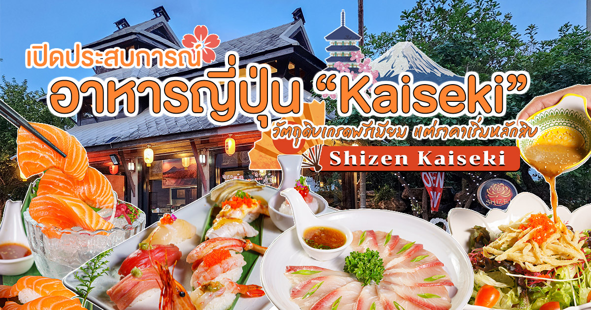 เปิดประสบการณ์อาหารญี่ปุ่นใหม่ในแบบ Kaiseki วัตถุดิบเกรดพรีเมียม แต่ราคาเริ่มต้นเพียงหลักสิบที่ Shizen Kaiseki เชียงใหม่