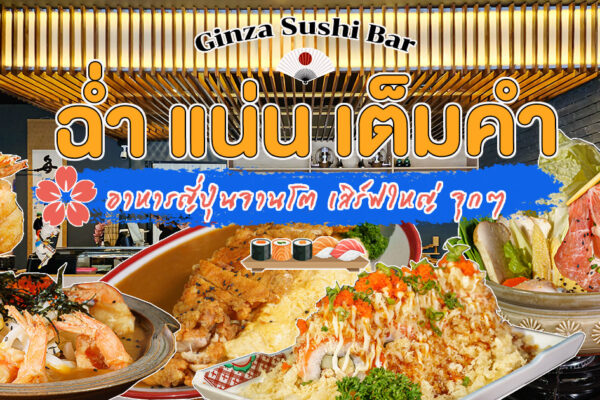 เปิดอีกหนึ่งสาขา เอาใจพี่น้องชาวชานเมือง กับร้านอาหารญี่ปุ่นคำโต จัดเต็มกับทุกคำที่ Ginza Sushi Bar สาขารวมโชค