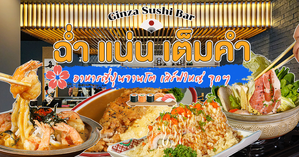 เปิดอีกหนึ่งสาขา เอาใจพี่น้องชาวชานเมือง กับร้านอาหารญี่ปุ่นคำโต จัดเต็มกับทุกคำที่ Ginza Sushi Bar สาขารวมโชค