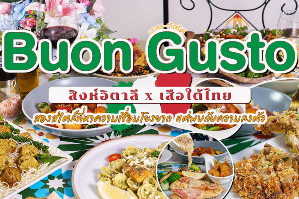 พามารู้จักร้านลับ ร้านแปลกที่มีทั้งอิตาเลียนและปักษ์ใต้จัดจ้าน สองวัฒนธรรมที่ผสานกันอย่างลงตัวที่ Buon Gusto นิมมาน