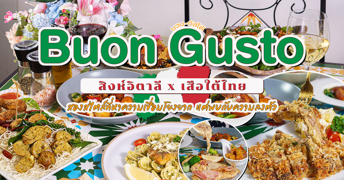 พามารู้จักร้านลับ ร้านแปลกที่มีทั้งอิตาเลียนและปักษ์ใต้จัดจ้าน สองวัฒนธรรมที่ผสานกันอย่างลงตัวที่ Buon Gusto นิมมาน