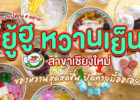 ปิดท้ายมื้ออร่อยด้วยของหวานสุดสดชื่น กว่า 40 ชนิดให้เลือกในแต่ละวันพร้อมน้ำราดหอมหวานชื่นใจที่ ยู้ฮู หวานเย็น เชียงใหม่