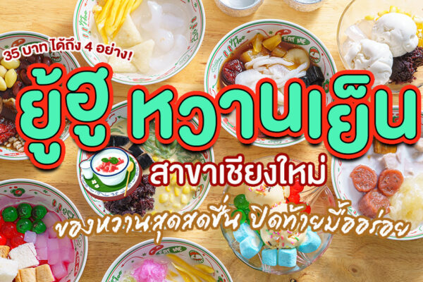 ปิดท้ายมื้ออร่อยด้วยของหวานสุดสดชื่น กว่า 40 ชนิดให้เลือกในแต่ละวันพร้อมน้ำราดหอมหวานชื่นใจที่ ยู้ฮู หวานเย็น เชียงใหม่