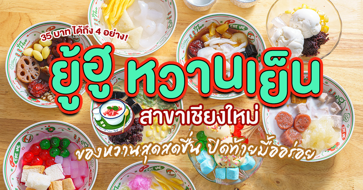 ปิดท้ายมื้ออร่อยด้วยของหวานสุดสดชื่น กว่า 40 ชนิดให้เลือกในแต่ละวันพร้อมน้ำราดหอมหวานชื่นใจที่ ยู้ฮู หวานเย็น เชียงใหม่