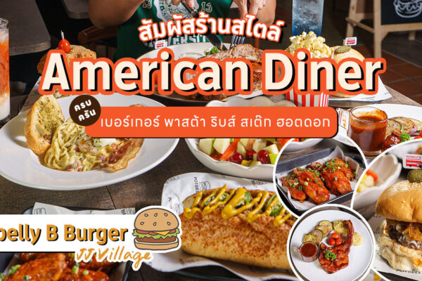สัมผัสร้านอาหารสไตล์ American Diner พร้อมเมนูเบอร์เกอร์ ซี่โครง สเต๊กรสชาติเข้มข้นที่ Potbelly B Burger