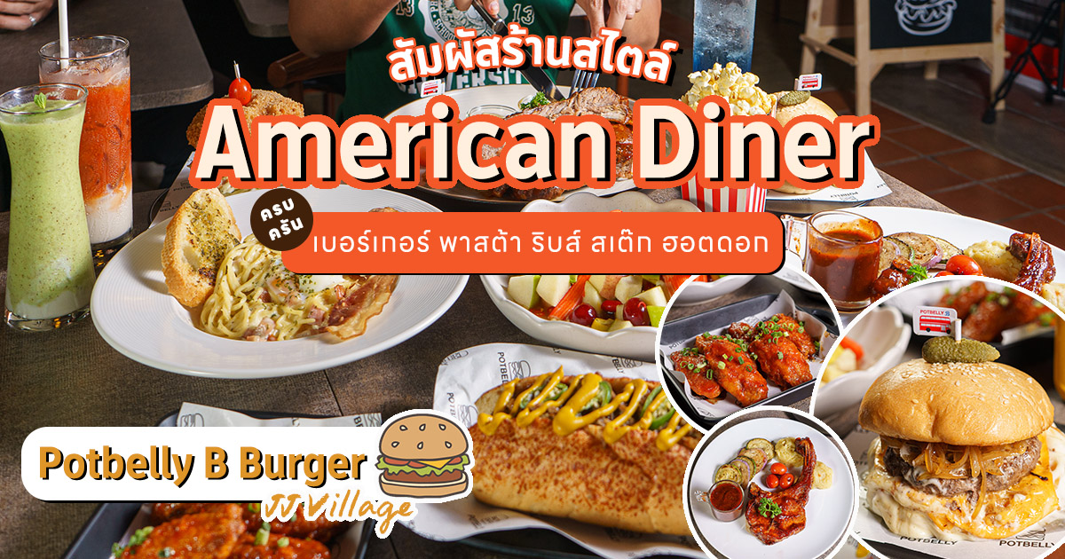 สัมผัสร้านอาหารสไตล์ American Diner พร้อมเมนูเบอร์เกอร์ ซี่โครง สเต๊กรสชาติเข้มข้นที่ Potbelly B Burger