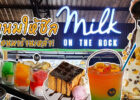 มากินนมยังไงให้เหมือนมากินเหล้า? เติมคุณประโยชน์ให้ร่างกายกับร้านนมสุดเฟี้ยวที่ Milk On The Rock มาลิน