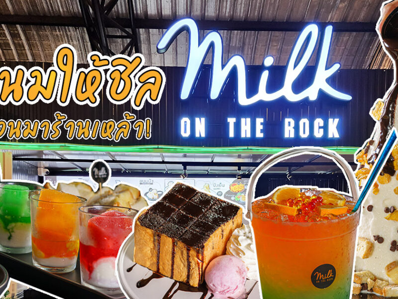มากินนมยังไงให้เหมือนมากินเหล้า? เติมคุณประโยชน์ให้ร่างกายกับร้านนมสุดเฟี้ยวที่ Milk On The Rock มาลิน