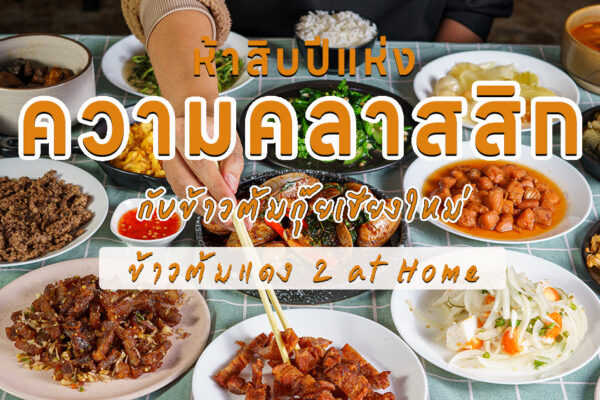 คงความคลาสสิกในแบบของข้าวต้มกุ๊ยเชียงใหม่มาหลายสิบปี ร้านเก่าแก่จากรุ่นสู่รุ่นที่คนเชียงใหม่รู้จักที่ ข้าวต้มแดง 2 at home