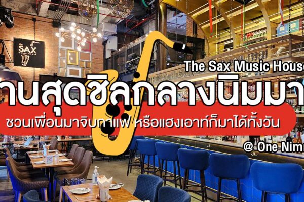 แวะมานั่งชิลได้ทั้งกลางวัน และสนุกในกลางคืนกับร้านบรรยากาศชิล ใจกลางนิมมานที่ The Sax Music House