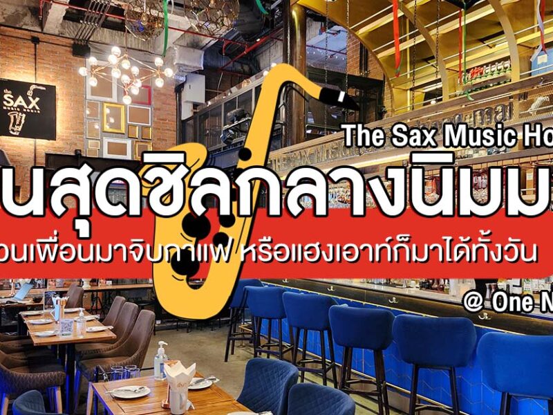 แวะมานั่งชิลได้ทั้งกลางวัน และสนุกในกลางคืนกับร้านบรรยากาศชิล ใจกลางนิมมานที่ The Sax Music House