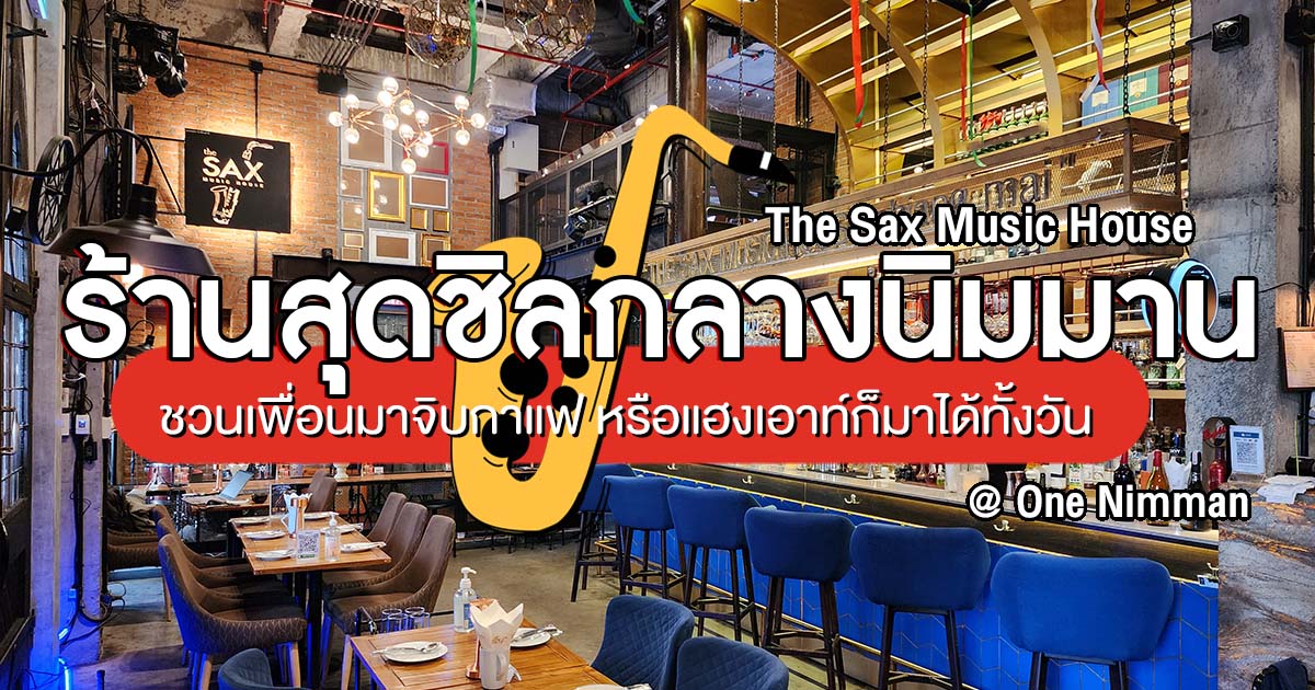 แวะมานั่งชิลได้ทั้งกลางวัน และสนุกในกลางคืนกับร้านบรรยากาศชิล ใจกลางนิมมานที่ The Sax Music House