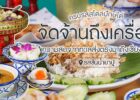 แวะมากินขนมจีนน้ำยาปู เสิร์ฟผักกันมาแบบอลังการ พร้อมรสชาติที่กลมกล่อมและจัดเต็มในวัตถุดิบสดใหม่ที่ รสข้นน้ำยาปู เชียงใหม่