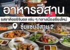 สัมผัสความเป็นอีสานใจกลางเมืองเชียงใหม่ ซอยจุ๊ แจ่วฮ้อนเด็ด ๆ ที่ ซุ้มแซ่บอีสาน 2
