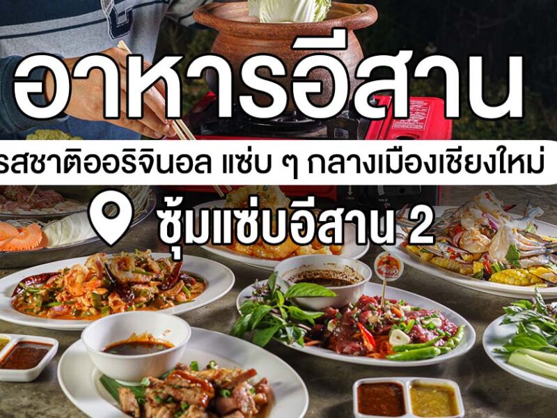 สัมผัสความเป็นอีสานใจกลางเมืองเชียงใหม่ ซอยจุ๊ แจ่วฮ้อนเด็ด ๆ ที่ ซุ้มแซ่บอีสาน 2