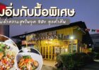 เติมความสุข ความสนุกให้ทุกค่ำคืน อาหารพร้อม บทเพลงดี ใจกลางเมืองที่ Chic 88 Restaurant