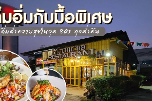 เติมความสุข ความสนุกให้ทุกค่ำคืน อาหารพร้อม บทเพลงดี ใจกลางเมืองที่ Chic 88 Restaurant