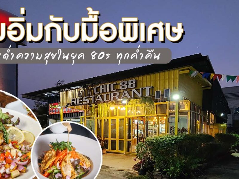 เติมความสุข ความสนุกให้ทุกค่ำคืน อาหารพร้อม บทเพลงดี ใจกลางเมืองที่ Chic 88 Restaurant