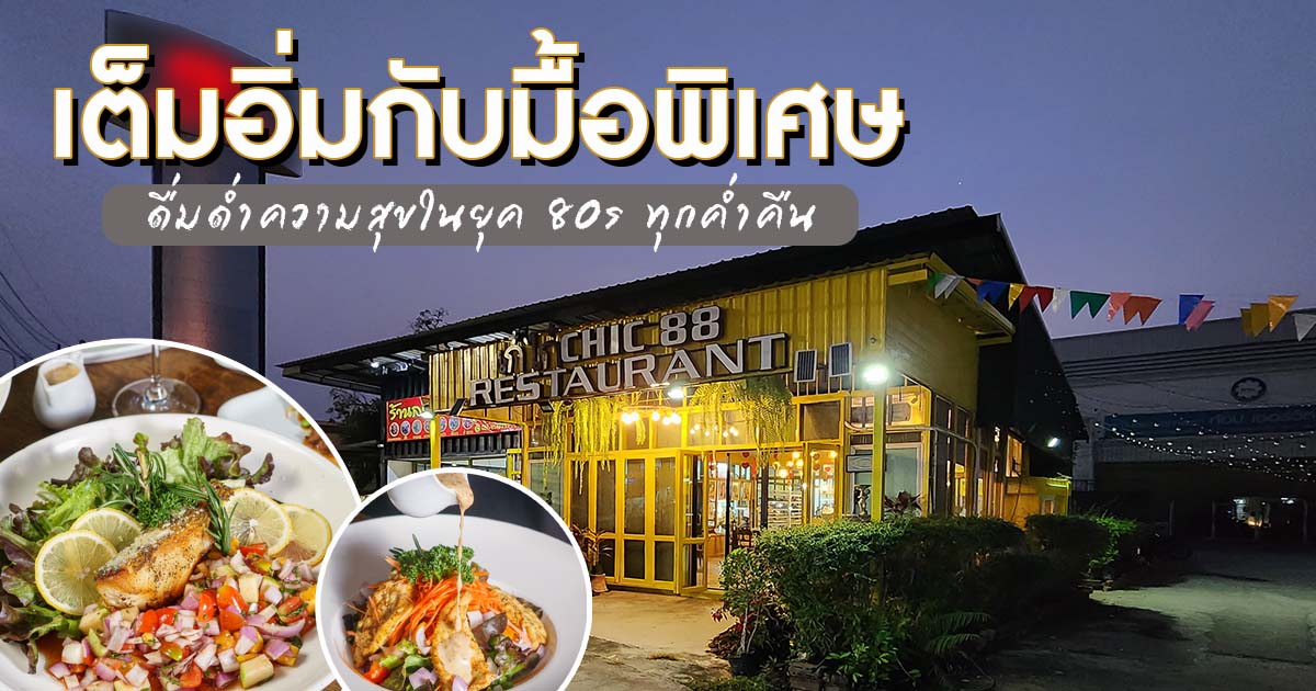 เติมความสุข ความสนุกให้ทุกค่ำคืน อาหารพร้อม บทเพลงดี ใจกลางเมืองที่ Chic 88 Restaurant