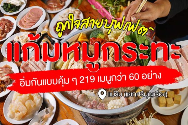 จัดหนักกันให้เต็มคาราเบล กับบุฟเฟต์หมูกระทะสุดคุ้มค่า มากกว่า 60 รายการในราคาเพียง 219 บาทอิ่มแปร้กันที่ แก้มหมูกระทะ บุฟเฟต์ แม่ริม