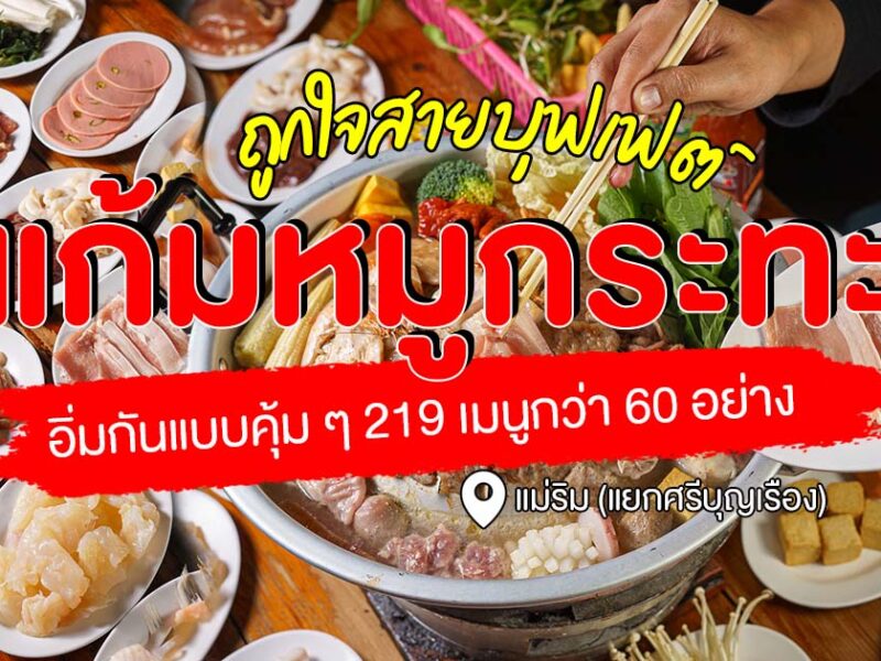 จัดหนักกันให้เต็มคาราเบล กับบุฟเฟต์หมูกระทะสุดคุ้มค่า มากกว่า 60 รายการในราคาเพียง 219 บาทอิ่มแปร้กันที่ แก้มหมูกระทะ บุฟเฟต์ แม่ริม