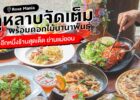 หลีกหนีป่าคอนกรีตในเมือง มาหลบอยู่ใต้ต้นไม้ใหญ่ ร่มรื่น กลางสวนดอกกุหลาบนานาพันธุ์ที่ Rose Mania แม่ออน