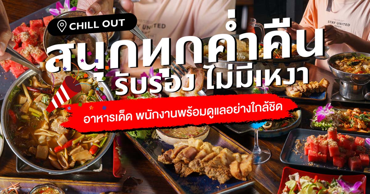 ถ้ากำลังมองหาร้านนั่งชิลสนุก ๆ ยามค่ำคืน บอกเลยที่ Chill Out เชียงใหม่ ร้านนี้ไม่มีคำว่าเหงาแน่นอน