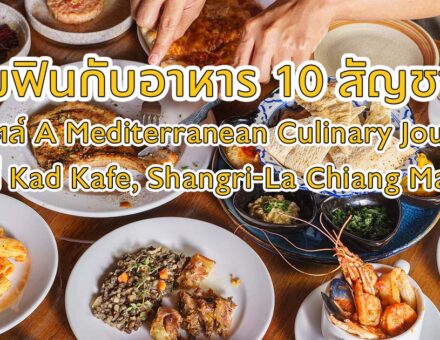 เปิดประสบการณ์กับอาหารภูมิภาค Mediterranean กว่า 60 เมนู จาก 10 ประเทศพร้อมเสิร์ฟในที่เดียว กับบุฟเฟต์อิ่มไม่อั้นที่โรงแรม แชงกรี-ลา เชียงใหม่