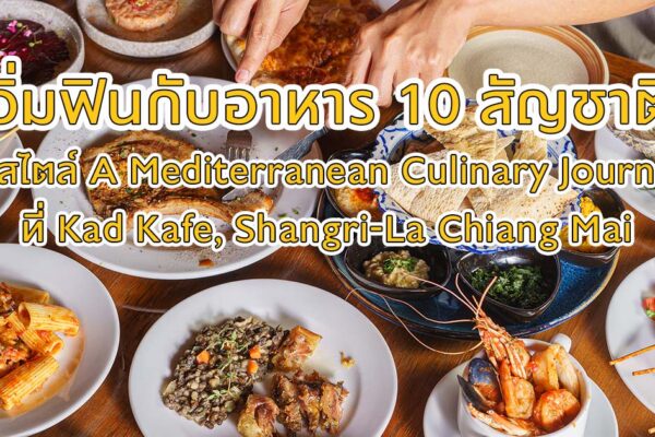 เปิดประสบการณ์กับอาหารภูมิภาค Mediterranean กว่า 60 เมนู จาก 10 ประเทศพร้อมเสิร์ฟในที่เดียว กับบุฟเฟต์อิ่มไม่อั้นที่โรงแรม แชงกรี-ลา เชียงใหม่