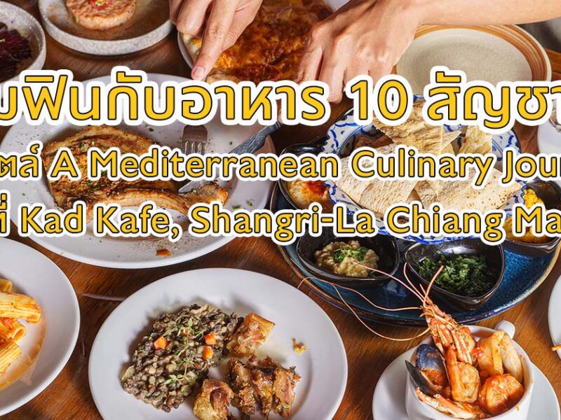 เปิดประสบการณ์กับอาหารภูมิภาค Mediterranean กว่า 60 เมนู จาก 10 ประเทศพร้อมเสิร์ฟในที่เดียว กับบุฟเฟต์อิ่มไม่อั้นที่โรงแรม แชงกรี-ลา เชียงใหม่