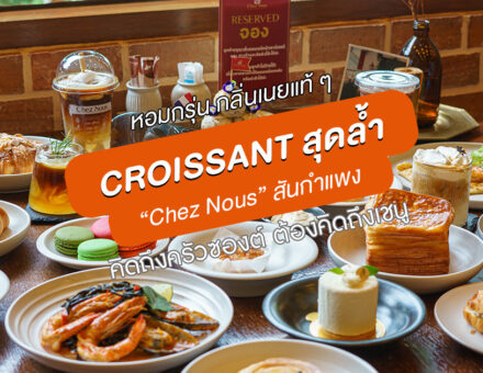 ครัวซองต์หอม ๆ เนยสดเกรดพรีเมียมจากฝรั่งเศส อบกันสดใหม่ทุกวัน ฟินกันทุกคำที่ Chez Nous