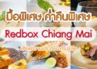 อยากเป็นคนพิเศษ ในค่ำคืนพิเศษ กับร้านอาหารสไตล์ Fine Dining ที่มาแล้วต้องว้าวที่ Redbox Chiang Mai